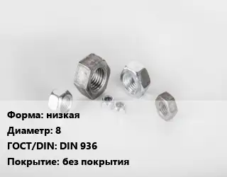 Гайка низкая D=8 DIN 936 без покрытия